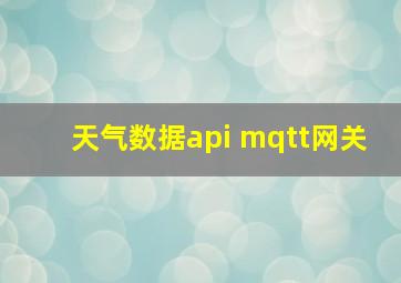 天气数据api mqtt网关